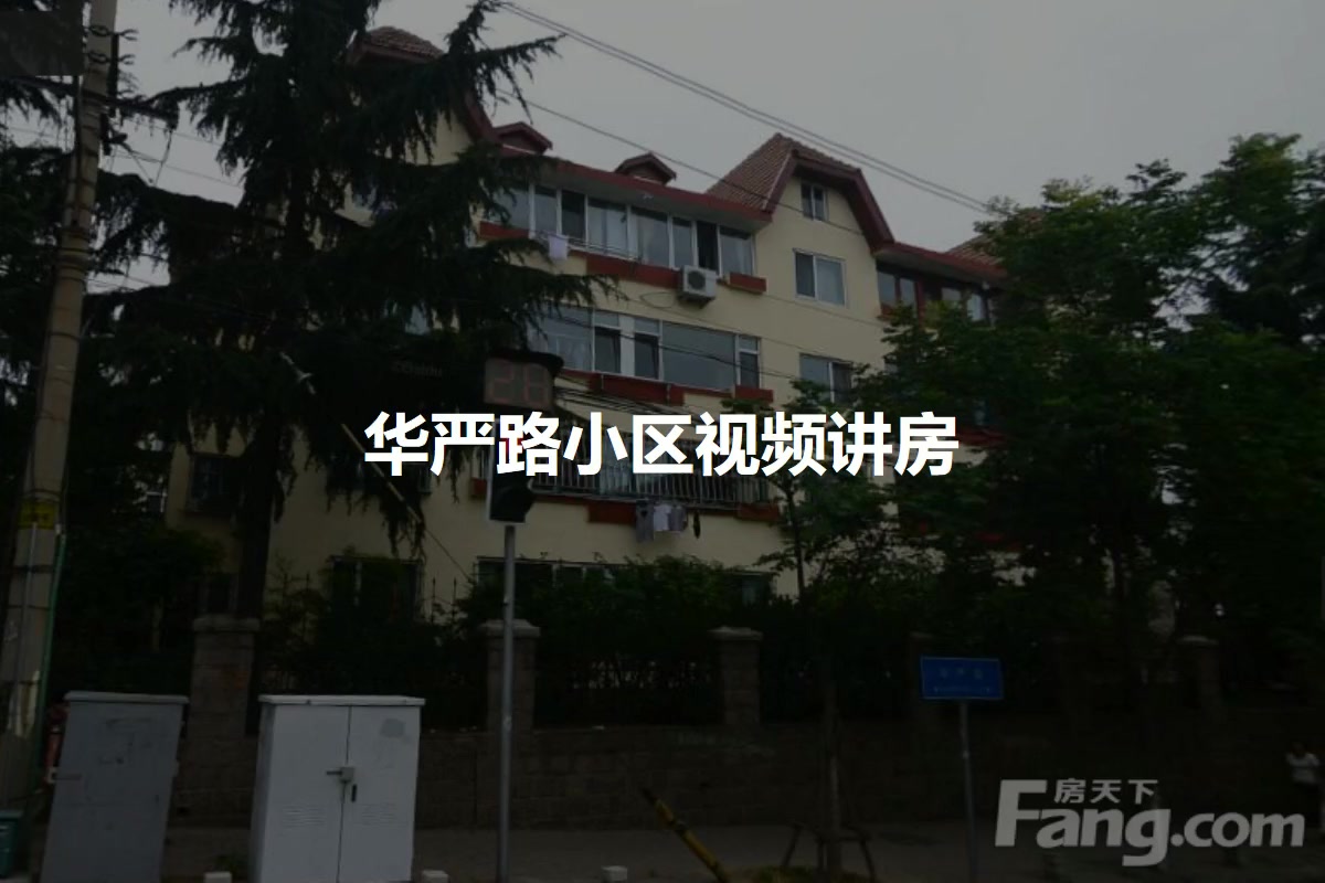 华严路小区