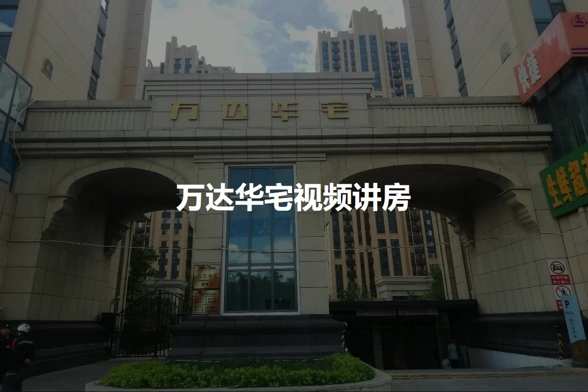 万达华宅