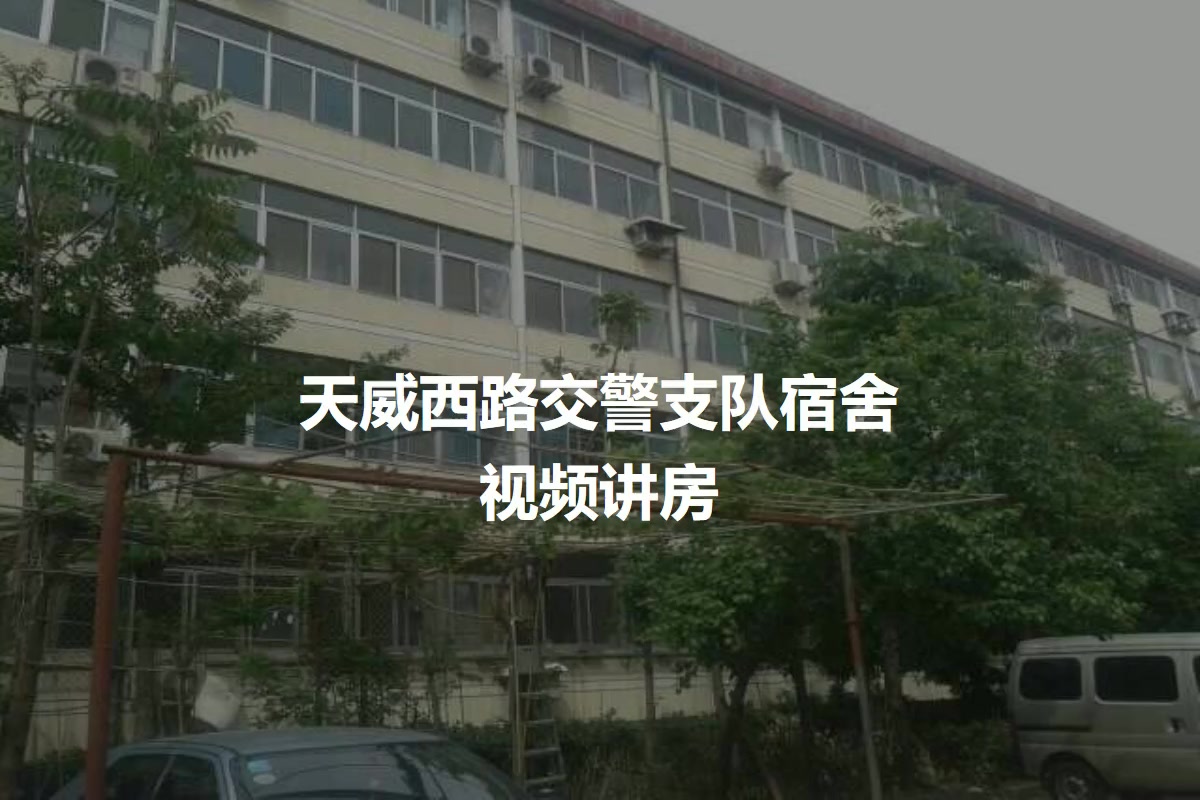 天威西路交警支队宿舍