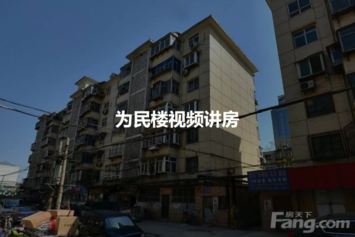 为民楼