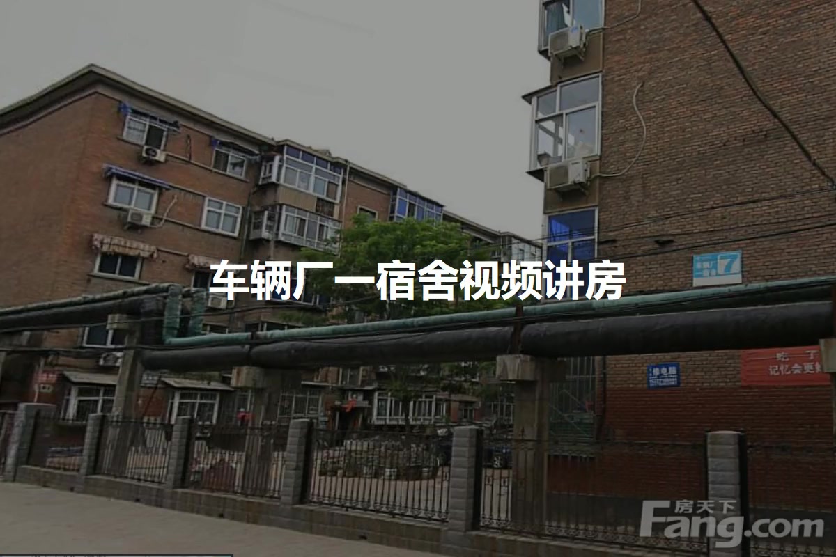 车辆厂一宿舍