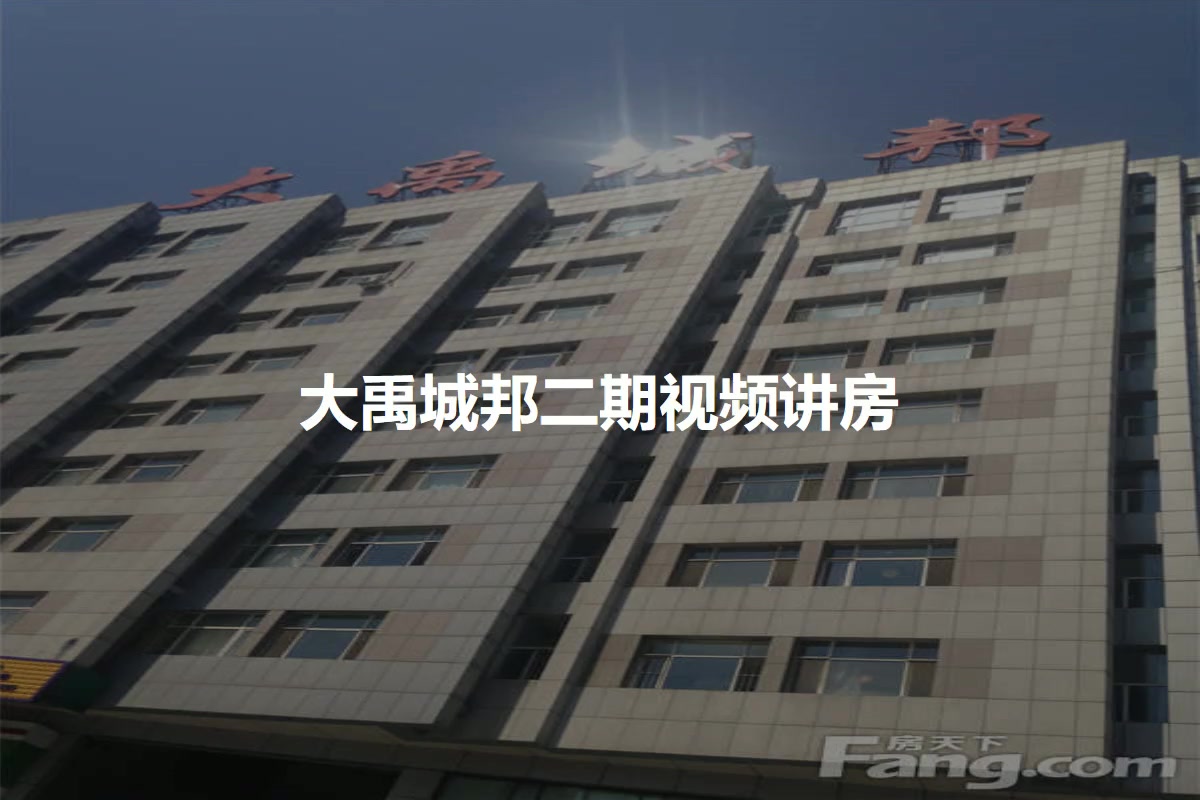 大禹城邦二期