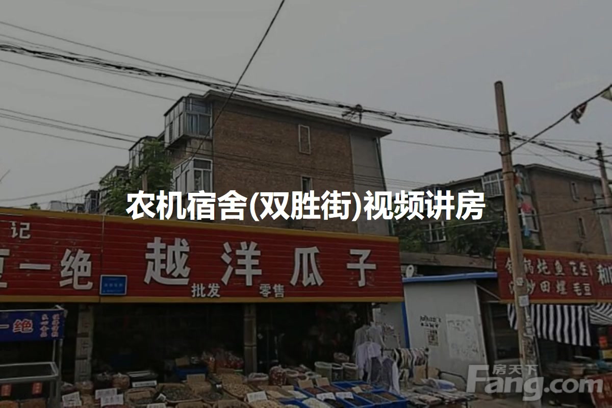 农机宿舍(双胜街)