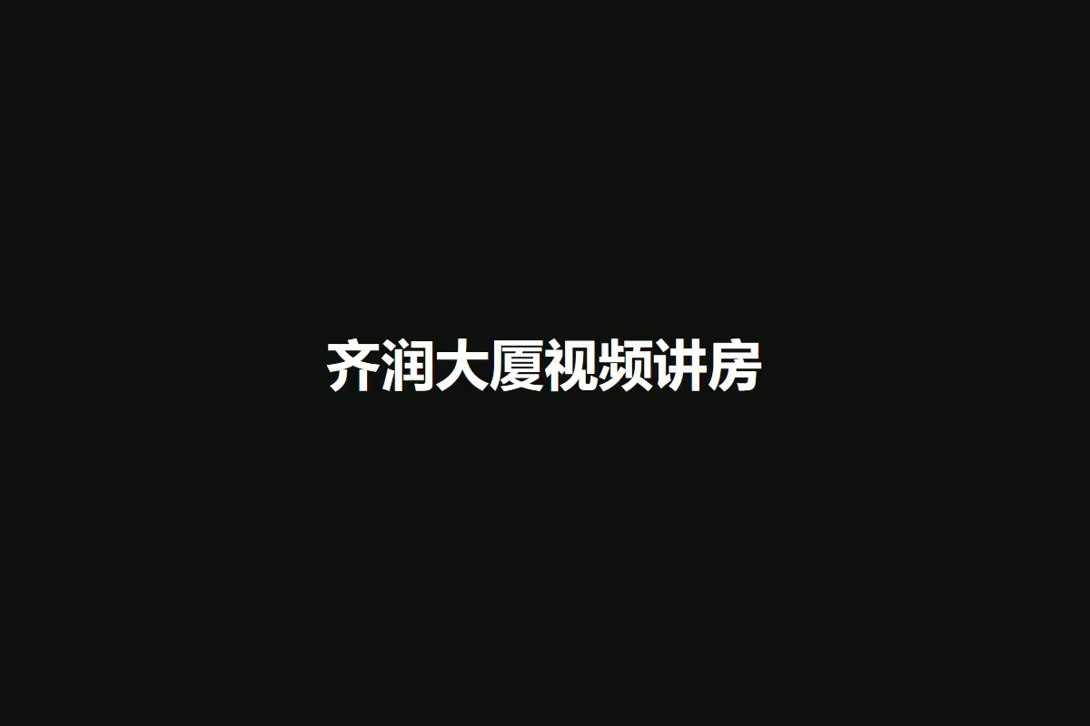 齐润大厦