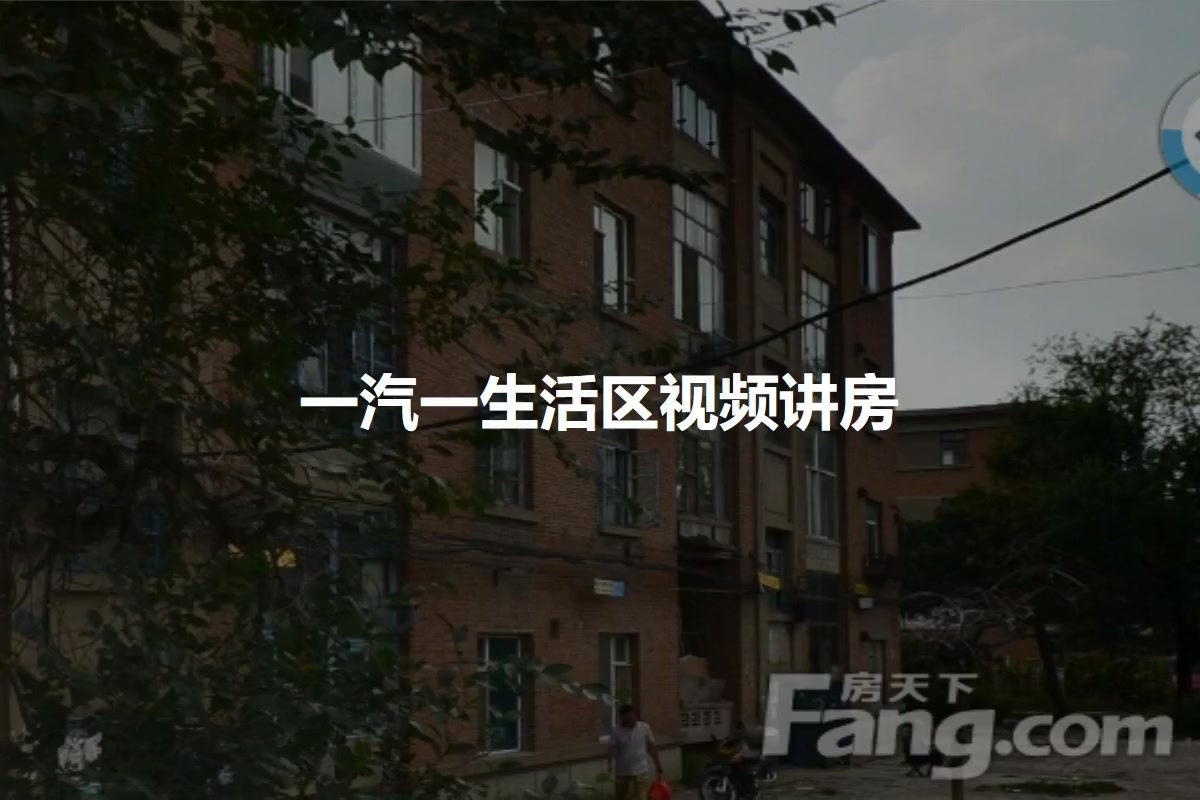 一汽一生活区