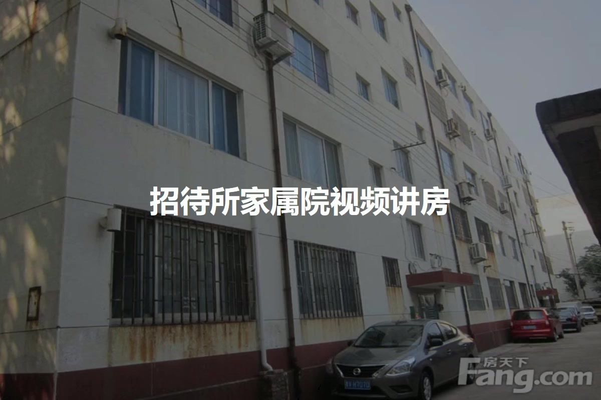 招待所家属院