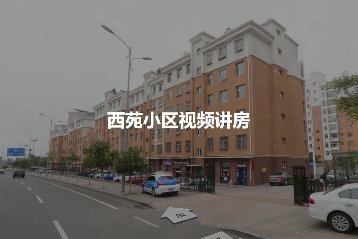 西苑小区