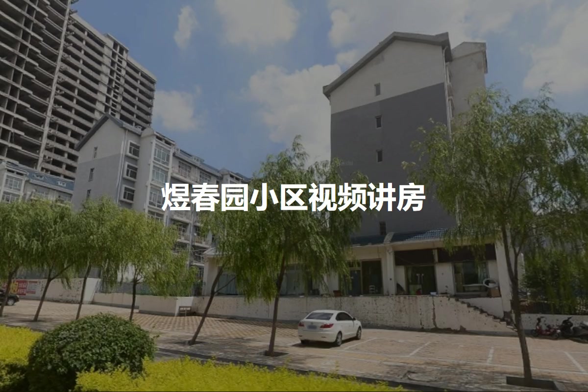 煜春园小区