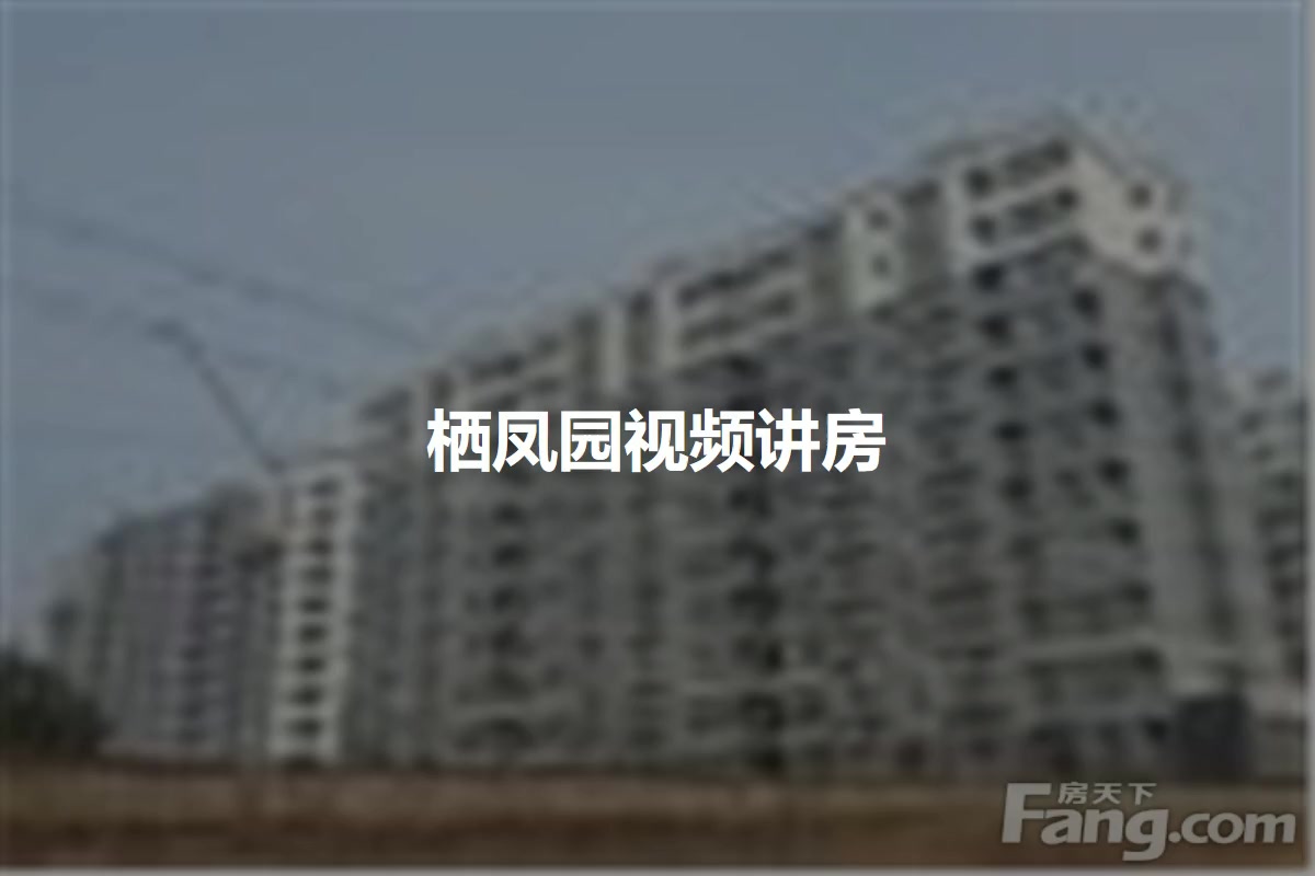 栖凤园