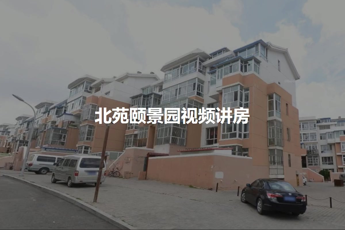 北苑颐景园