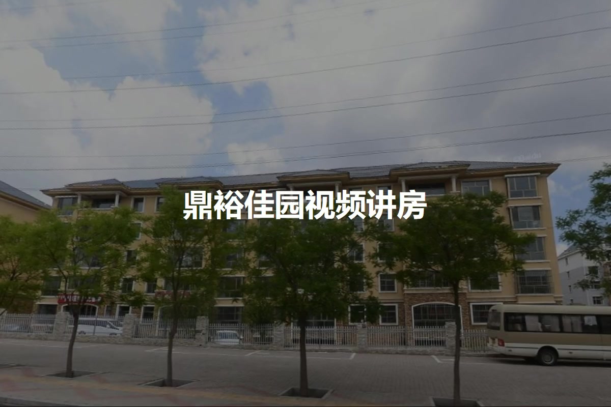 鼎裕佳园