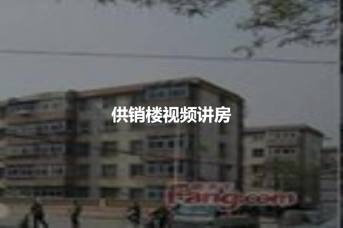 供销楼