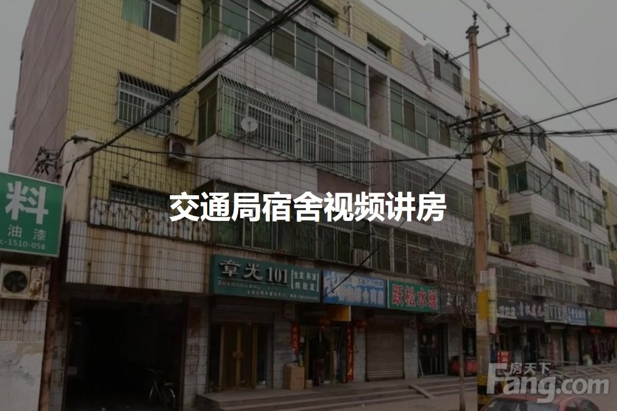 交通局宿舍