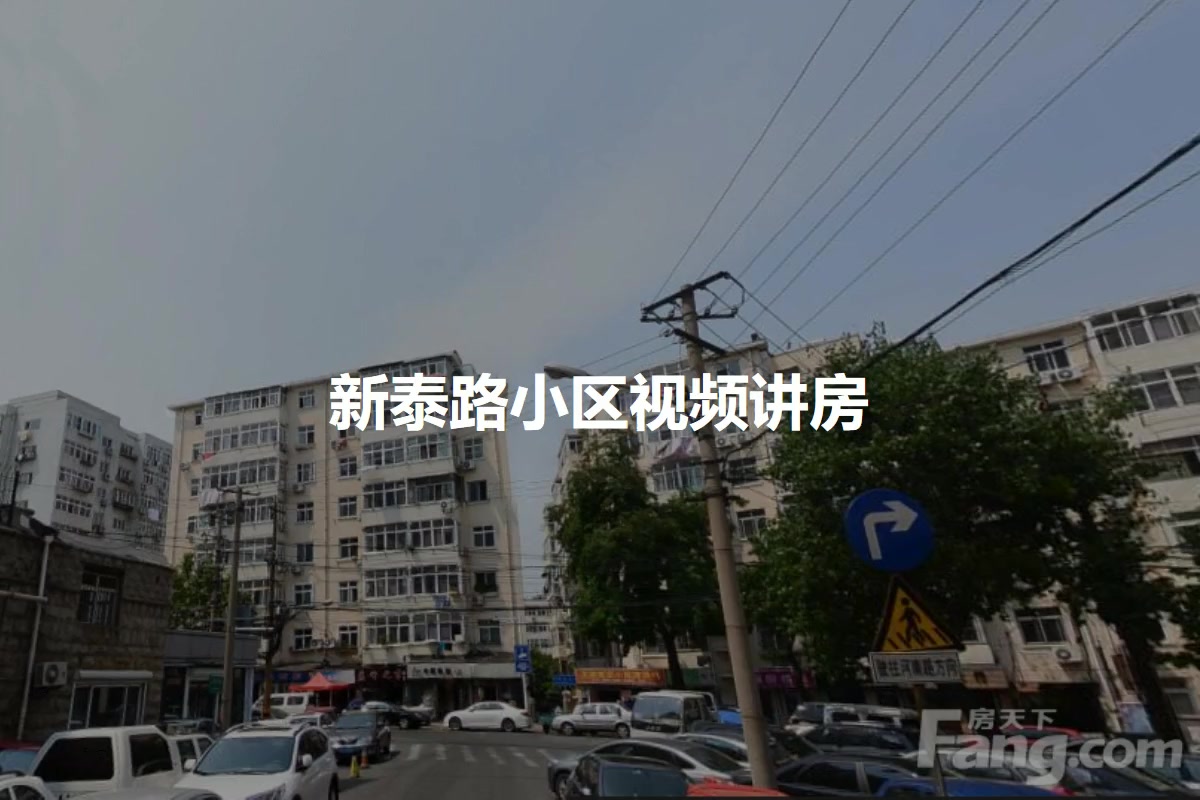 新泰路小区