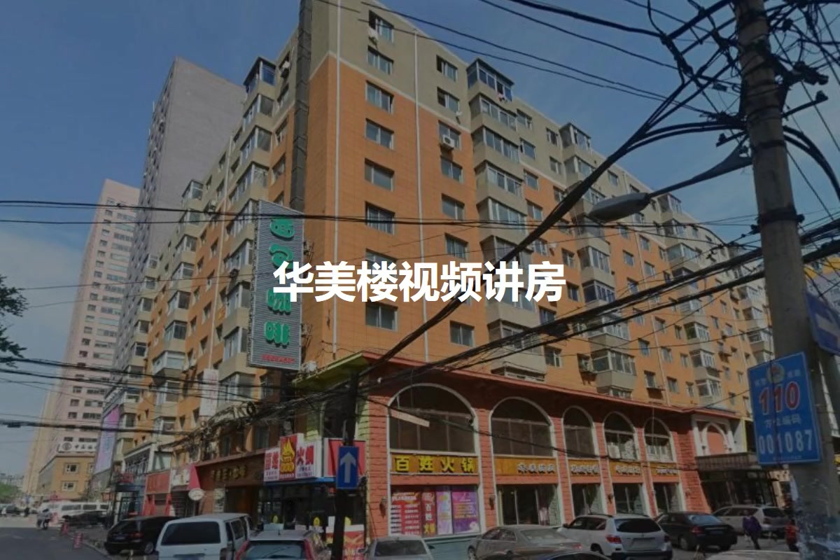 华美楼