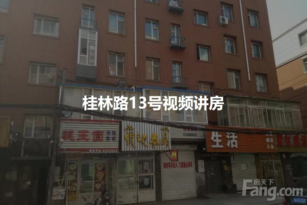 桂林路13号