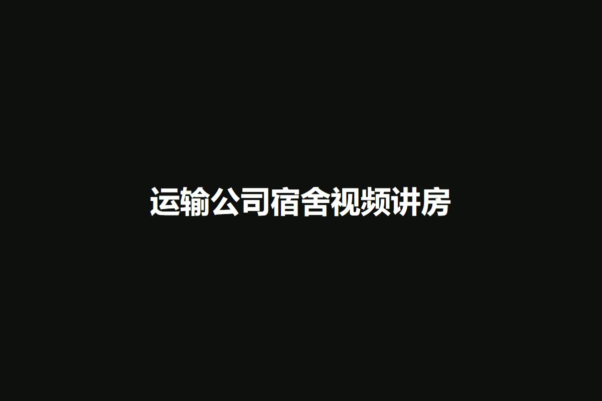 运输公司宿舍