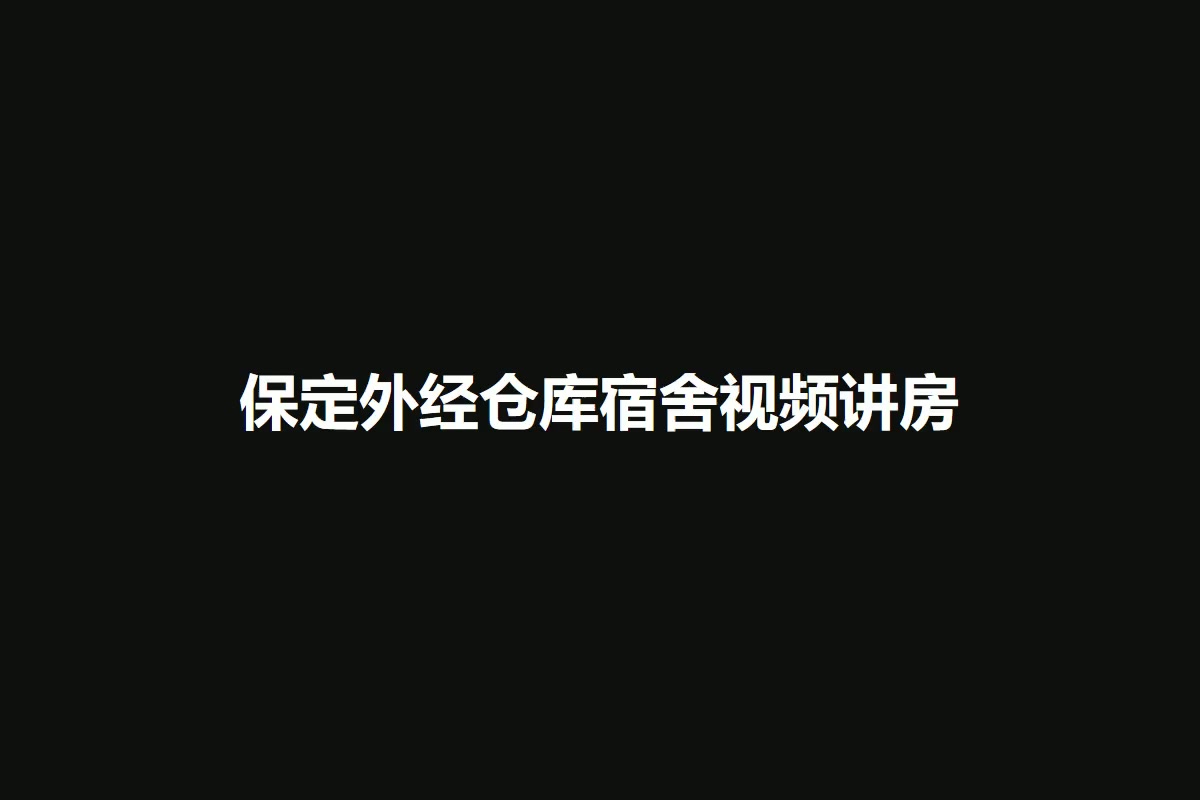 保定外经仓库宿舍