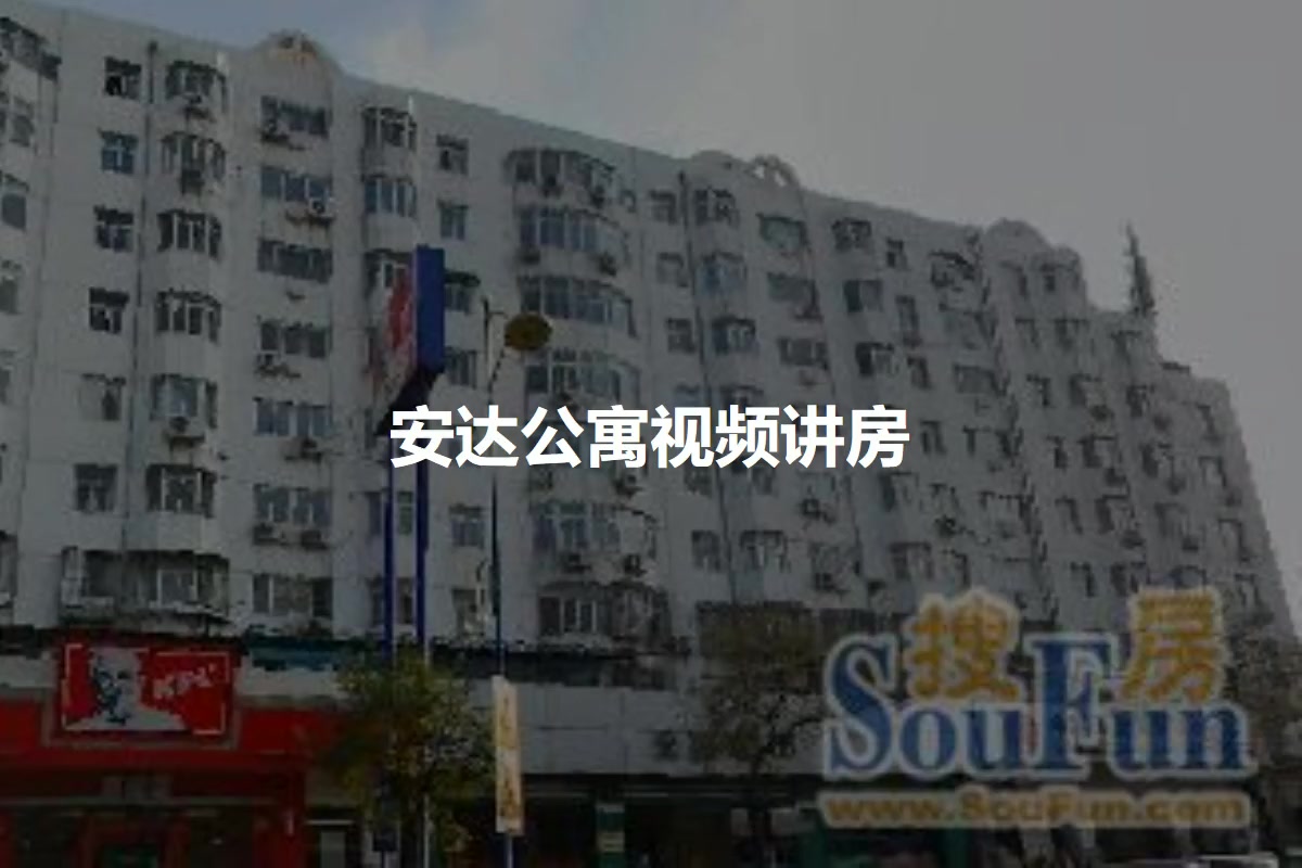 安达公寓