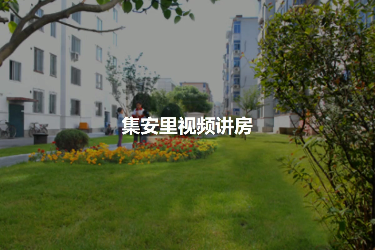 集安里