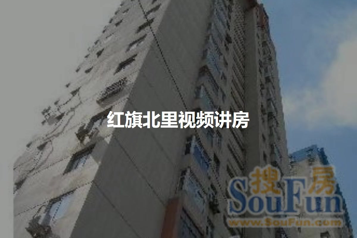 红旗北里