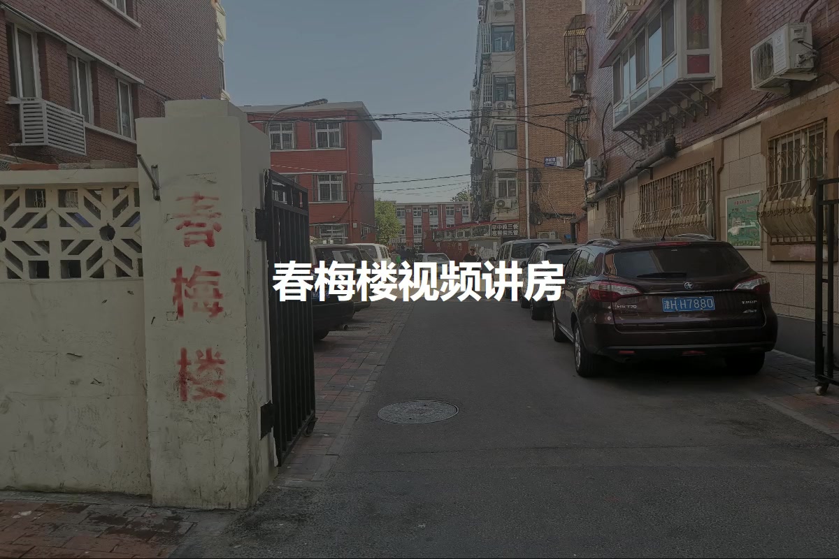 春梅楼