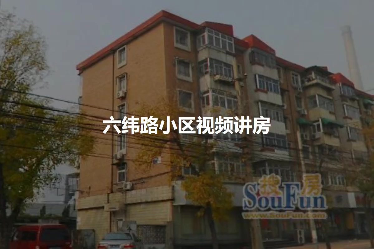 六纬路小区