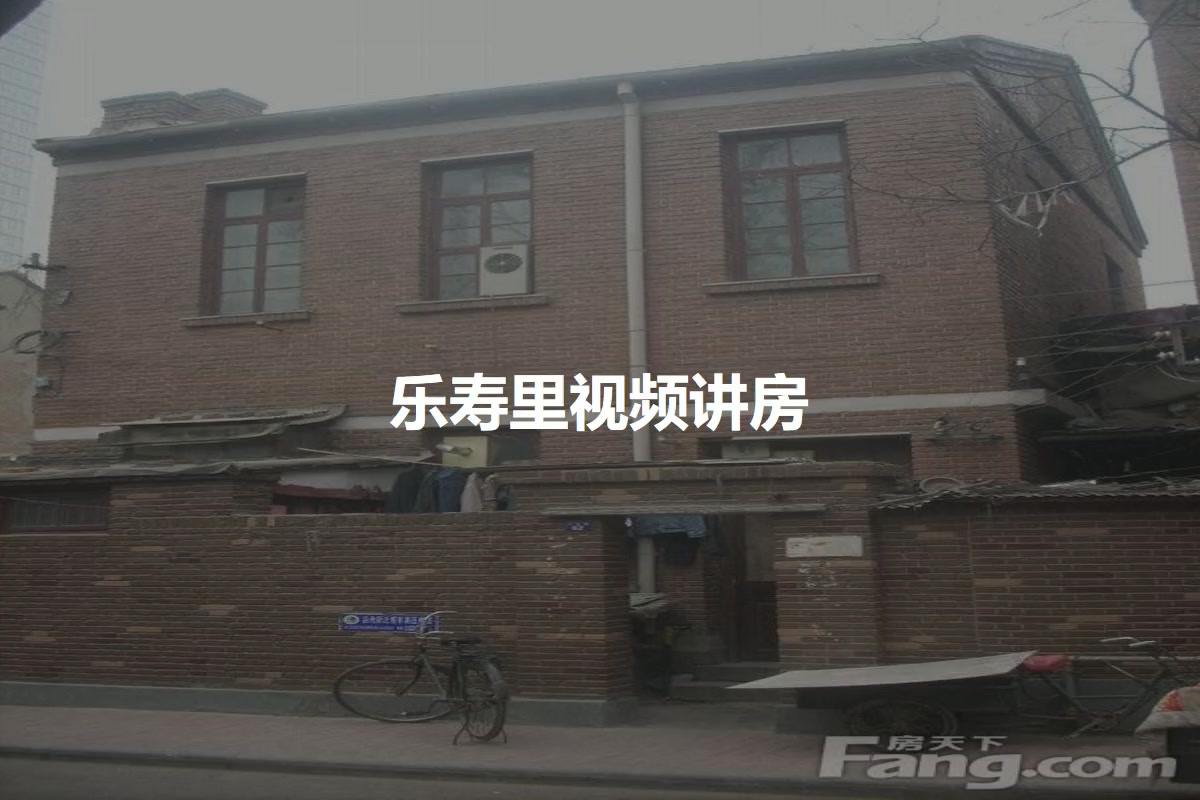 乐寿里