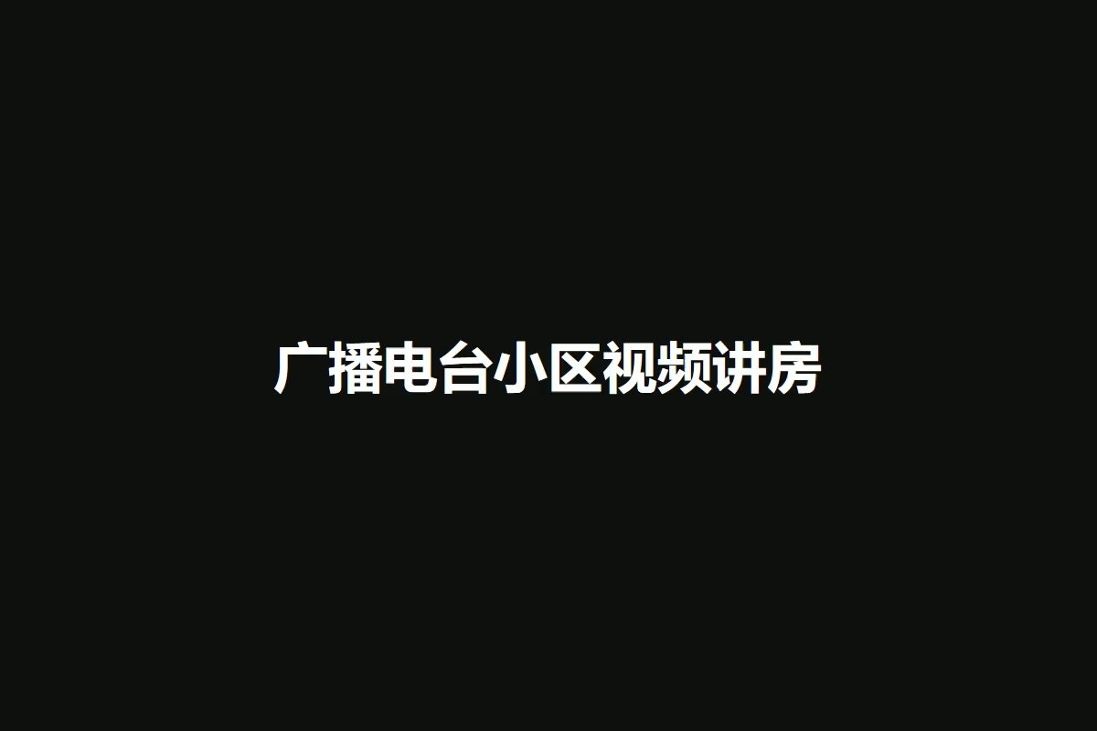 广播电台小区