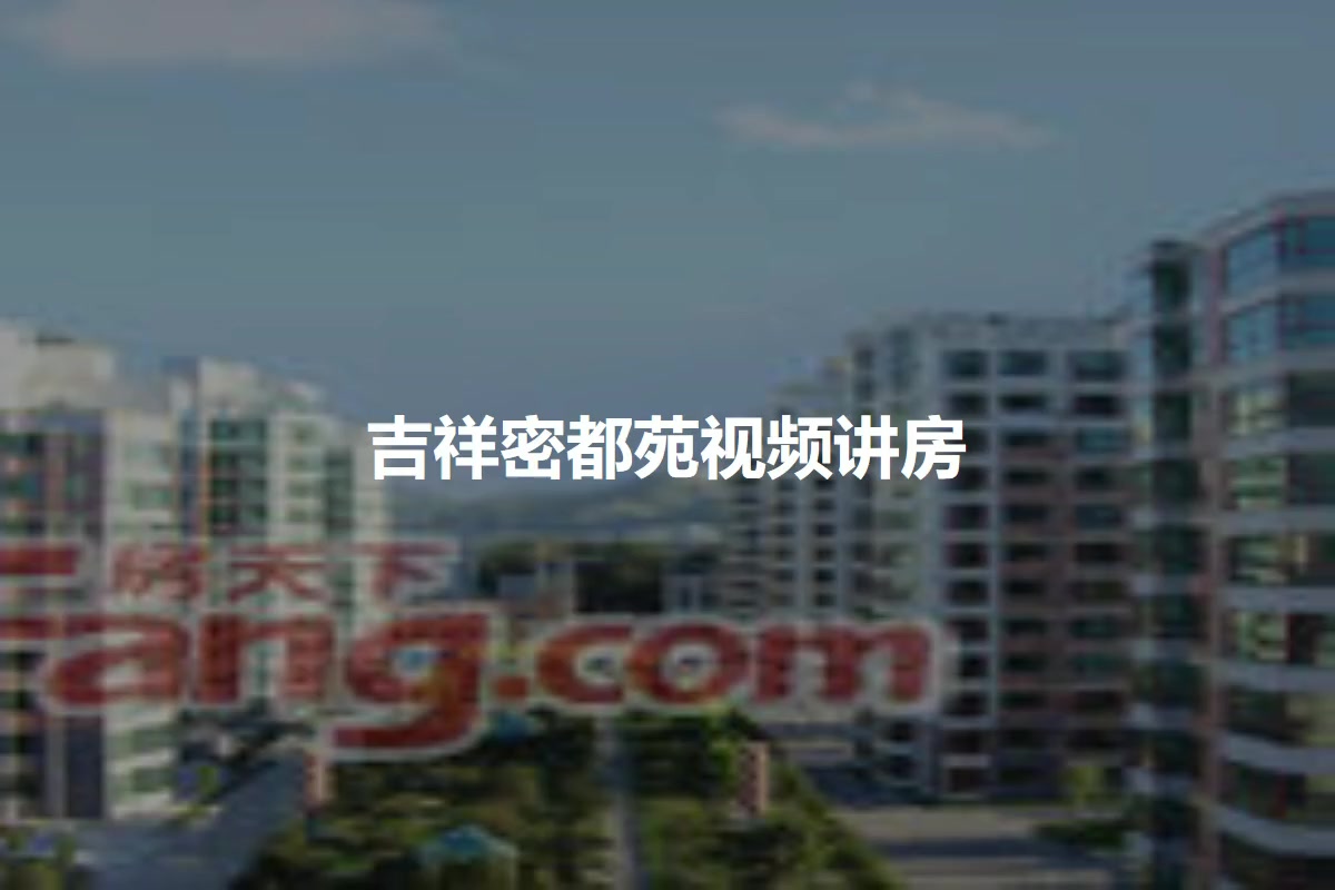 吉祥密都苑