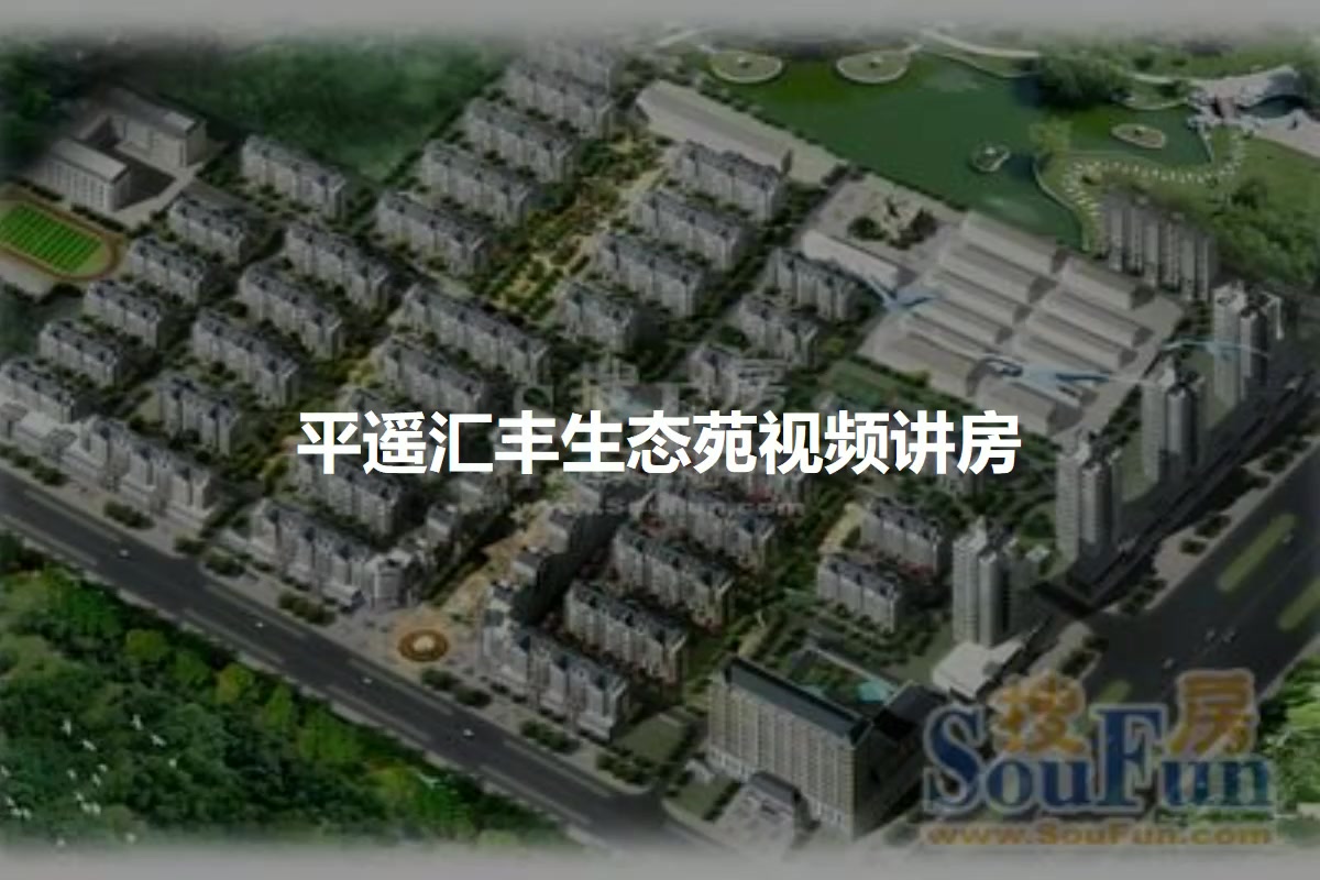 平遥汇丰生态苑