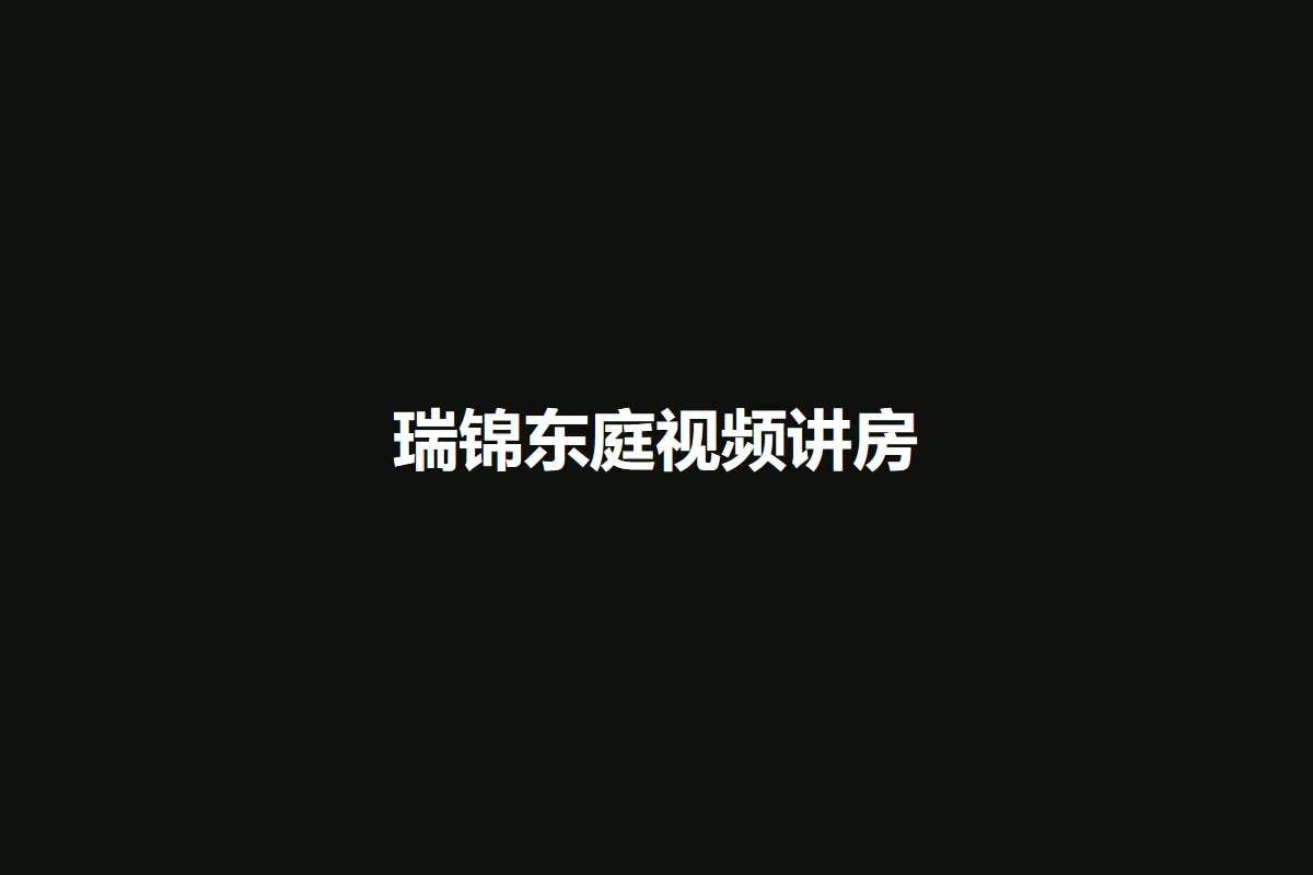 瑞锦东庭