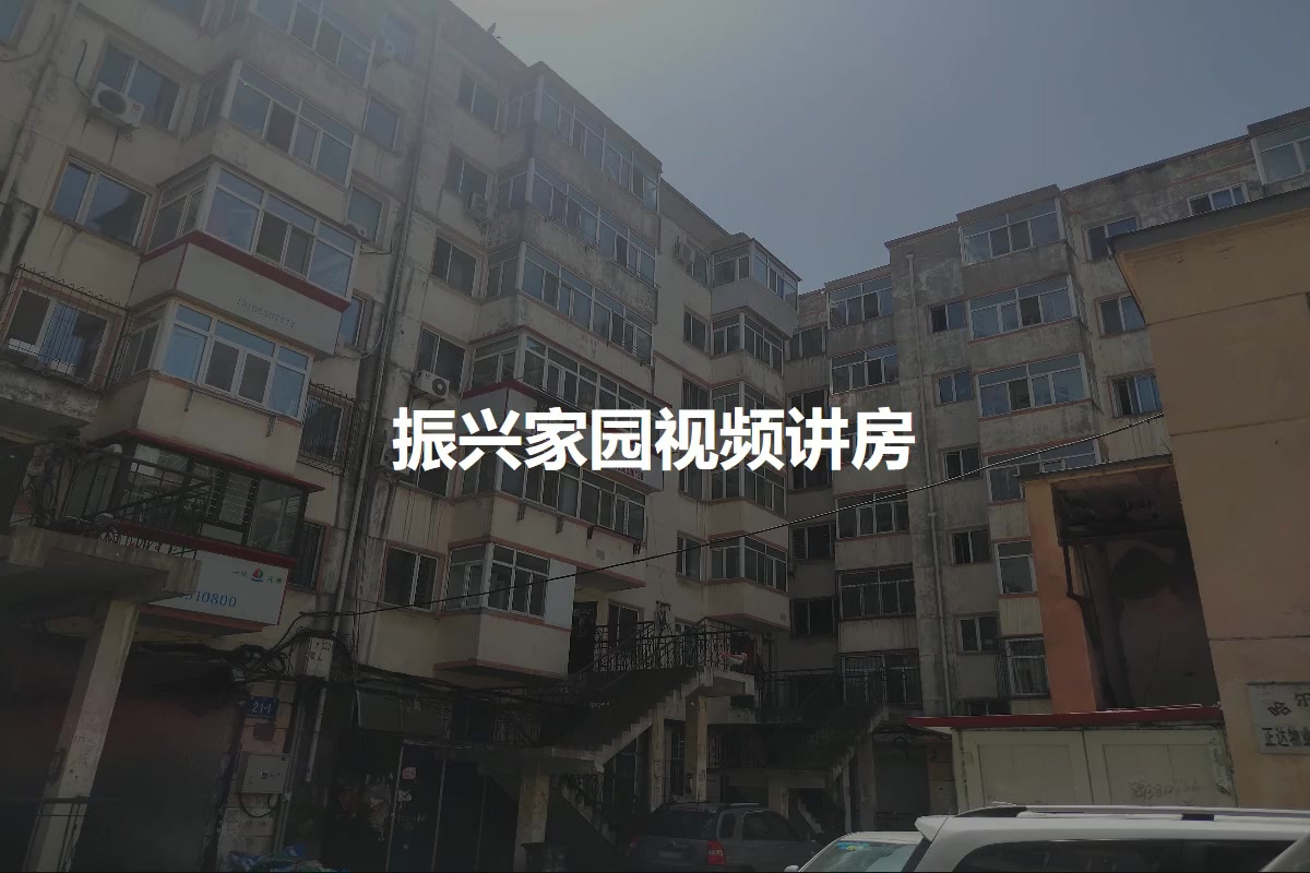 振兴家园