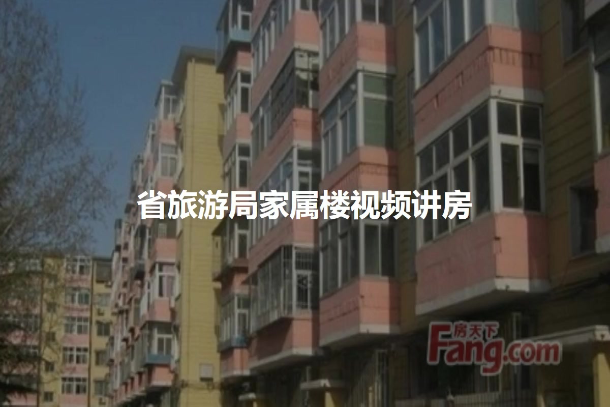 省旅游局家属楼