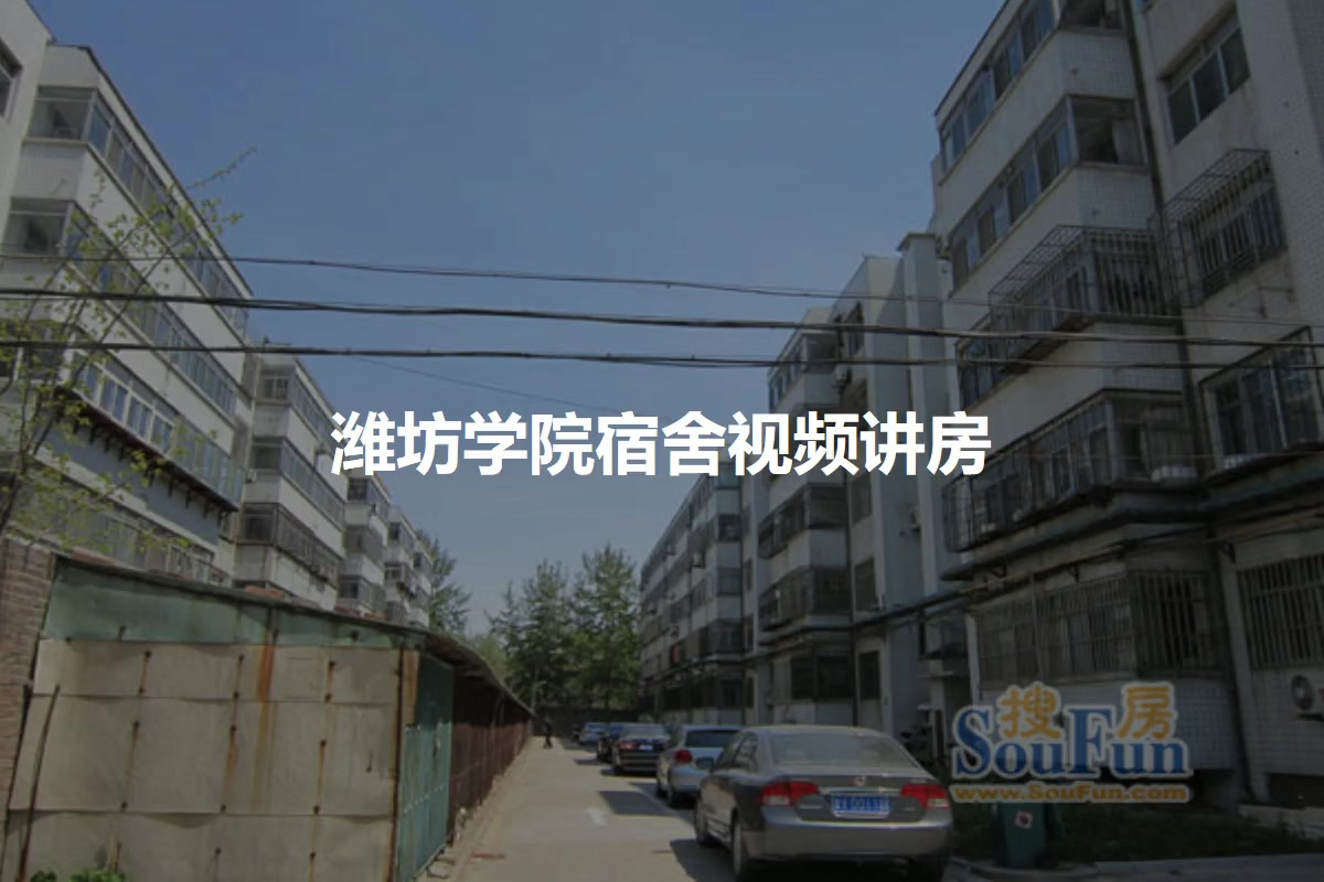 潍坊学院宿舍