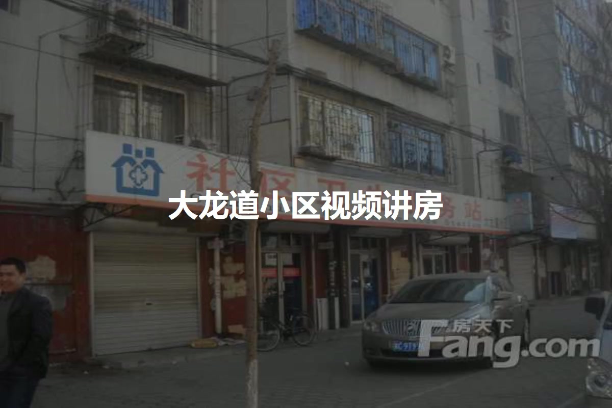 大龙道小区