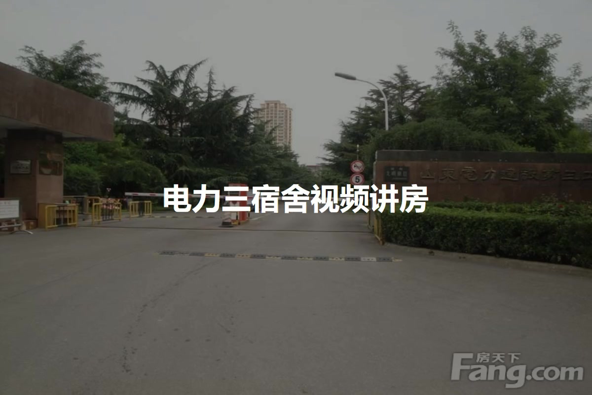 电力三宿舍