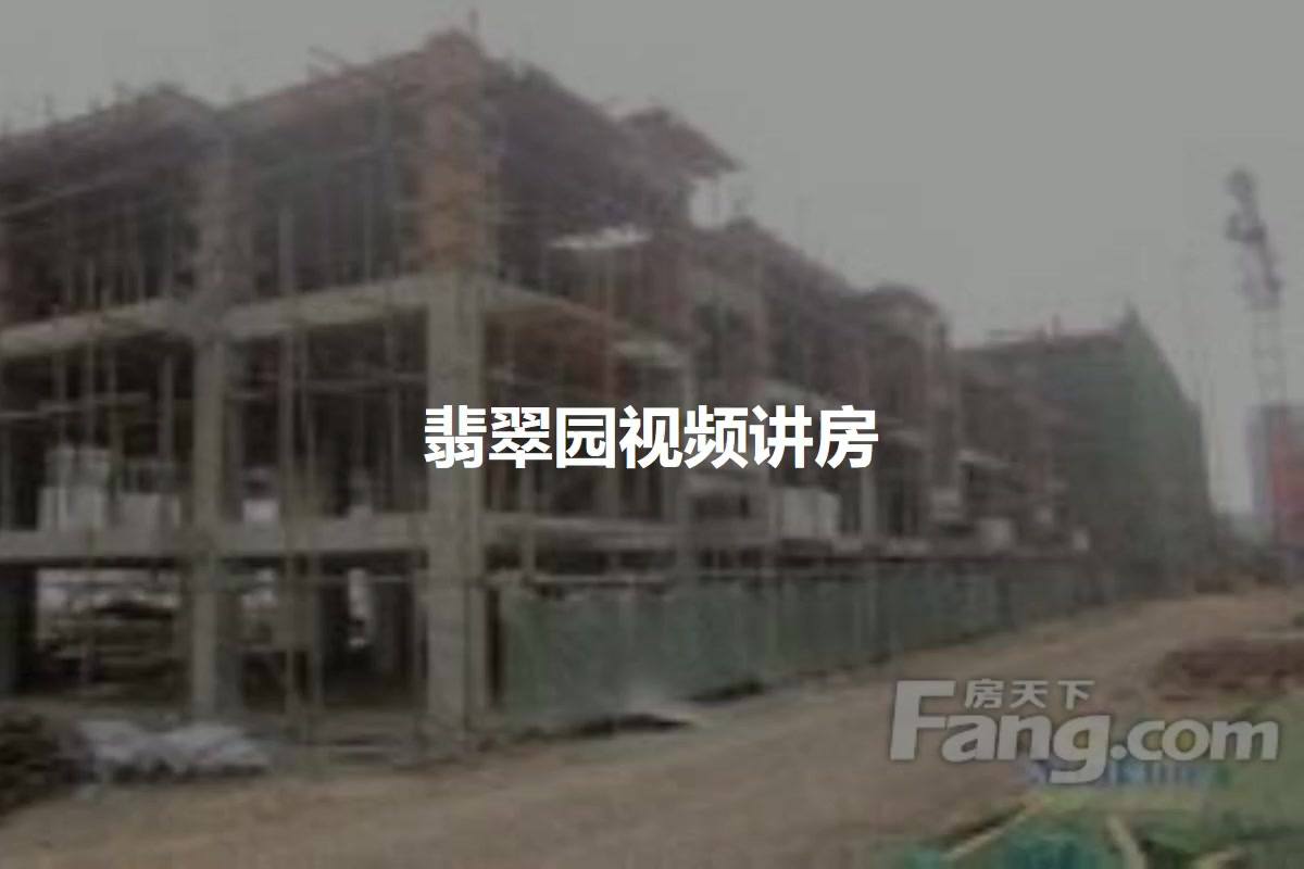 翡翠园