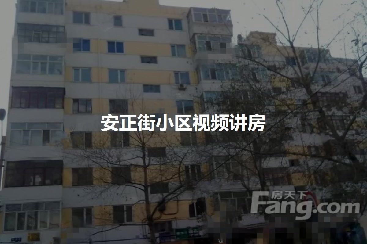 安正街小区