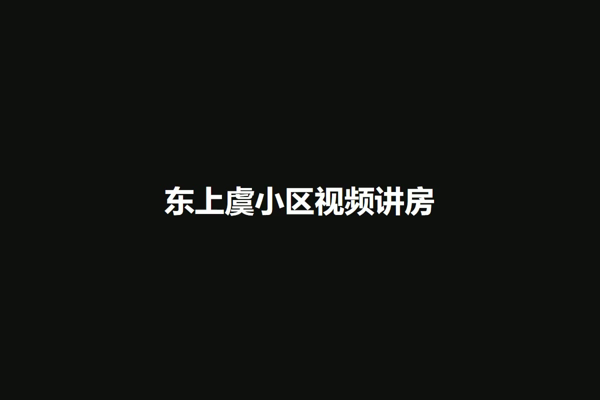 东上虞小区