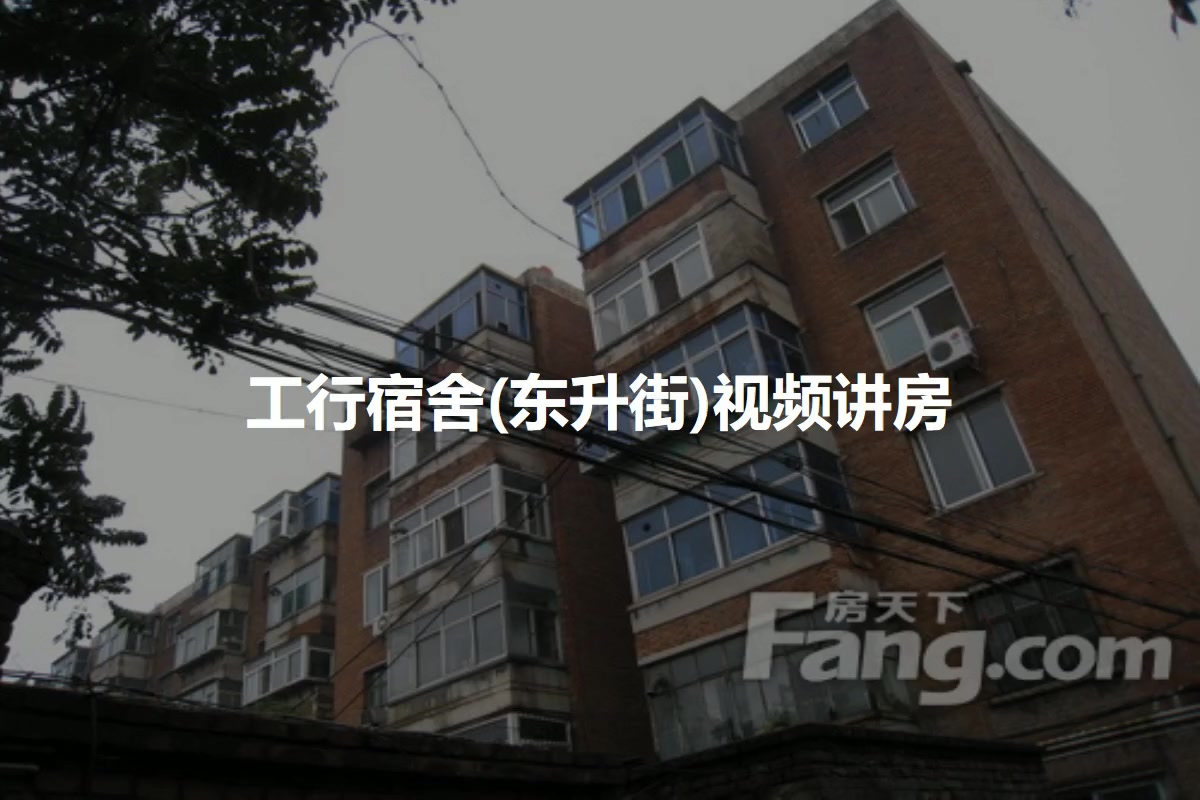 工行宿舍(东升街)