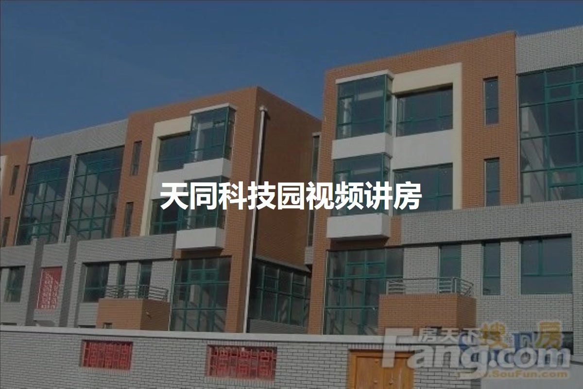 天同科技园