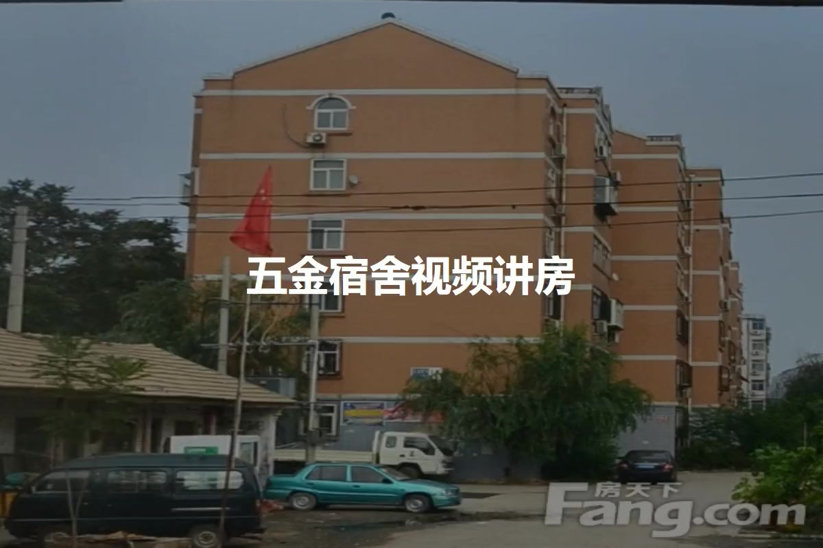五金宿舍