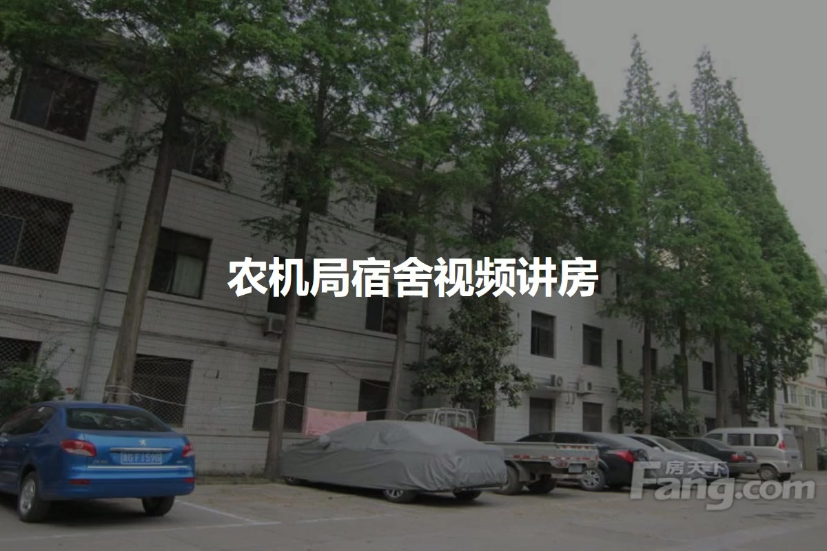 农机局宿舍