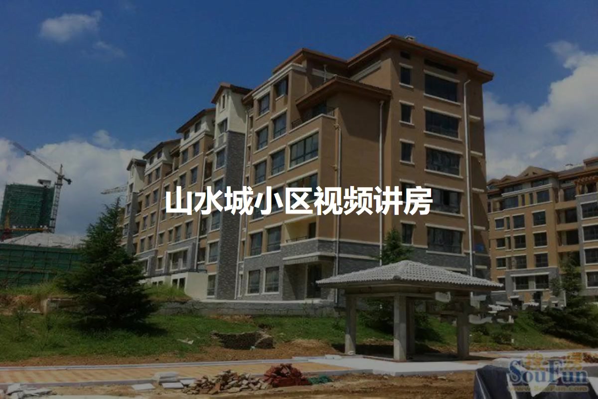 山水城小区