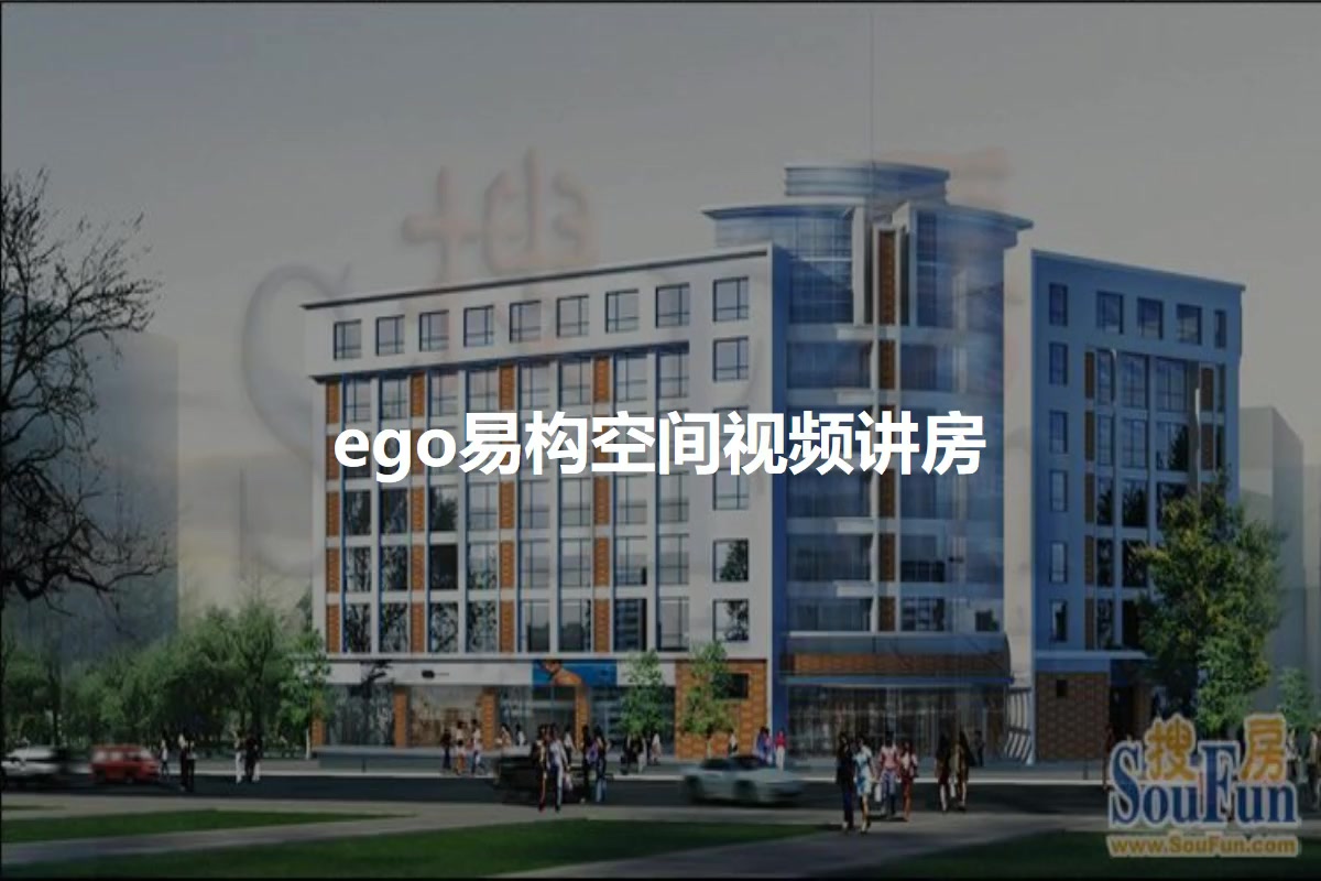 ego易构空间