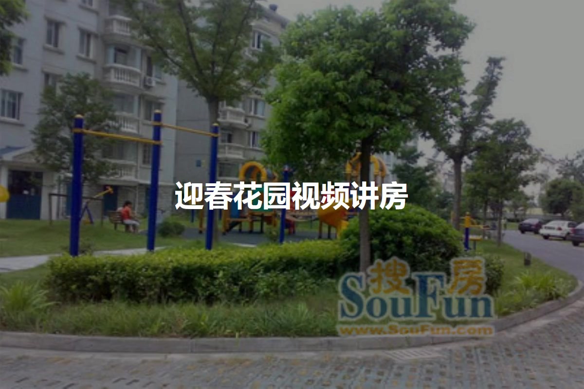迎春花园