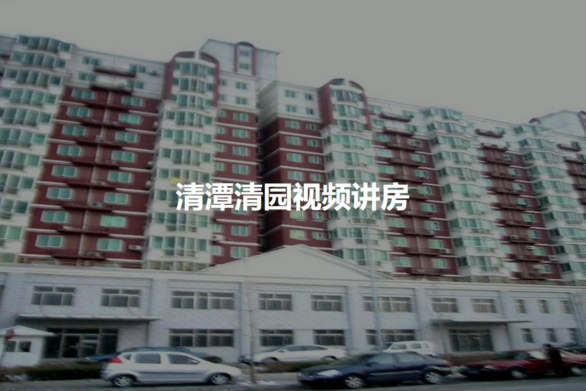 清潭清园