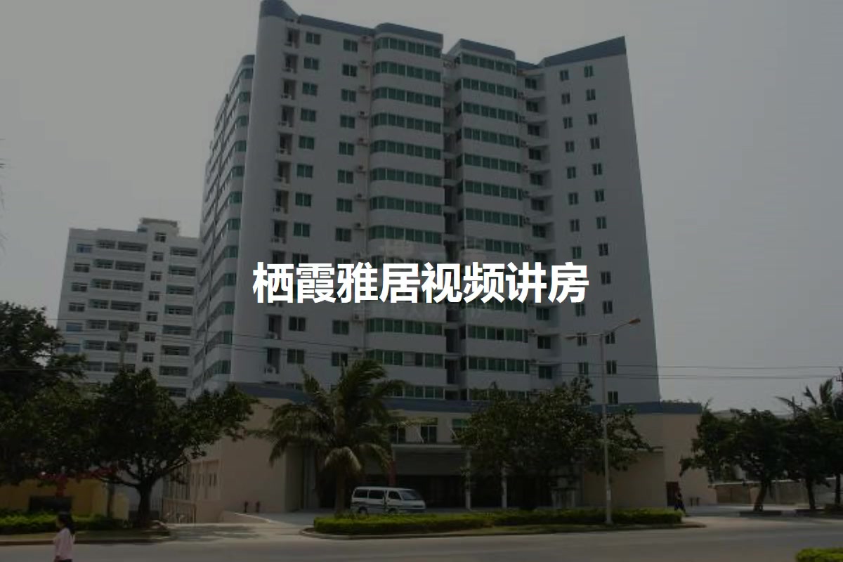 栖霞雅居
