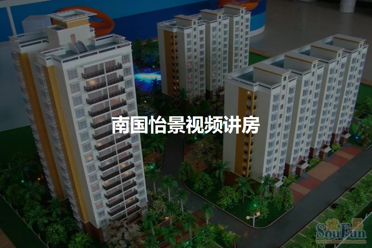 南国怡景